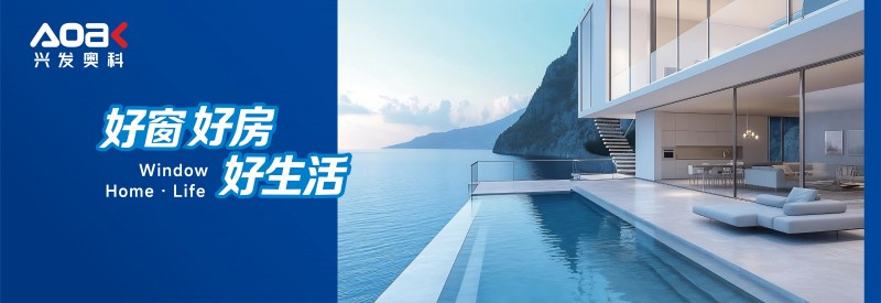 兴发奥科三级服务全链赋能，构建门窗增长新生态