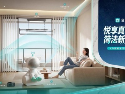 告别昂贵复杂伪智能，合觅方案重构国民全屋智能新标准